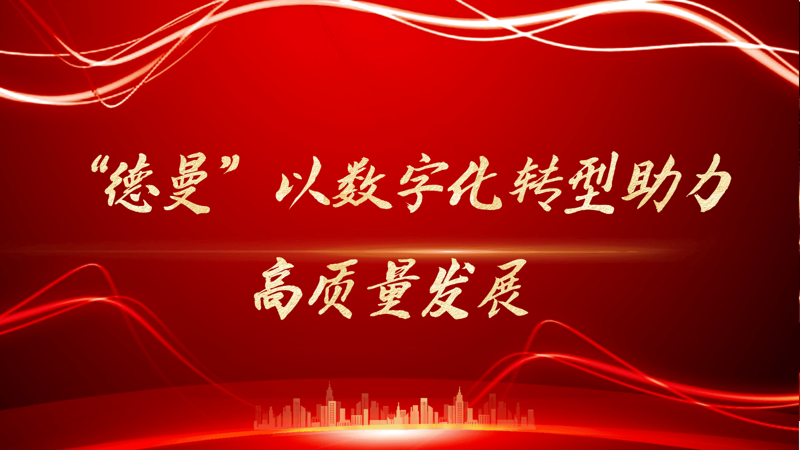 “德曼”以數(shù)字化轉(zhuǎn)型助力高質(zhì)量發(fā)展-德曼空壓機(jī)官網(wǎng)