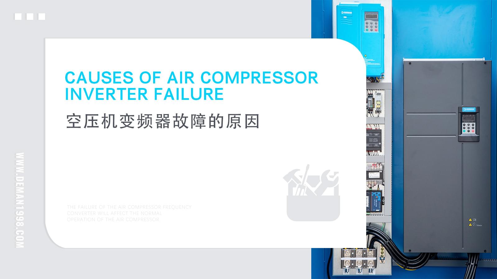 空壓機(jī)變頻器故障是什么原因?