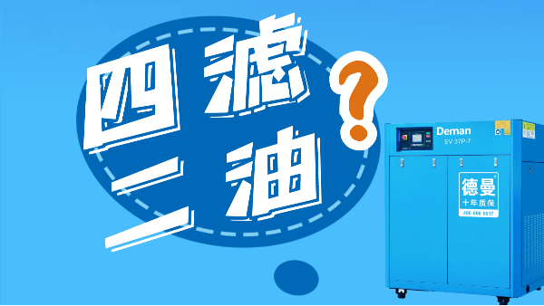 什么是空壓機的“四濾二油”