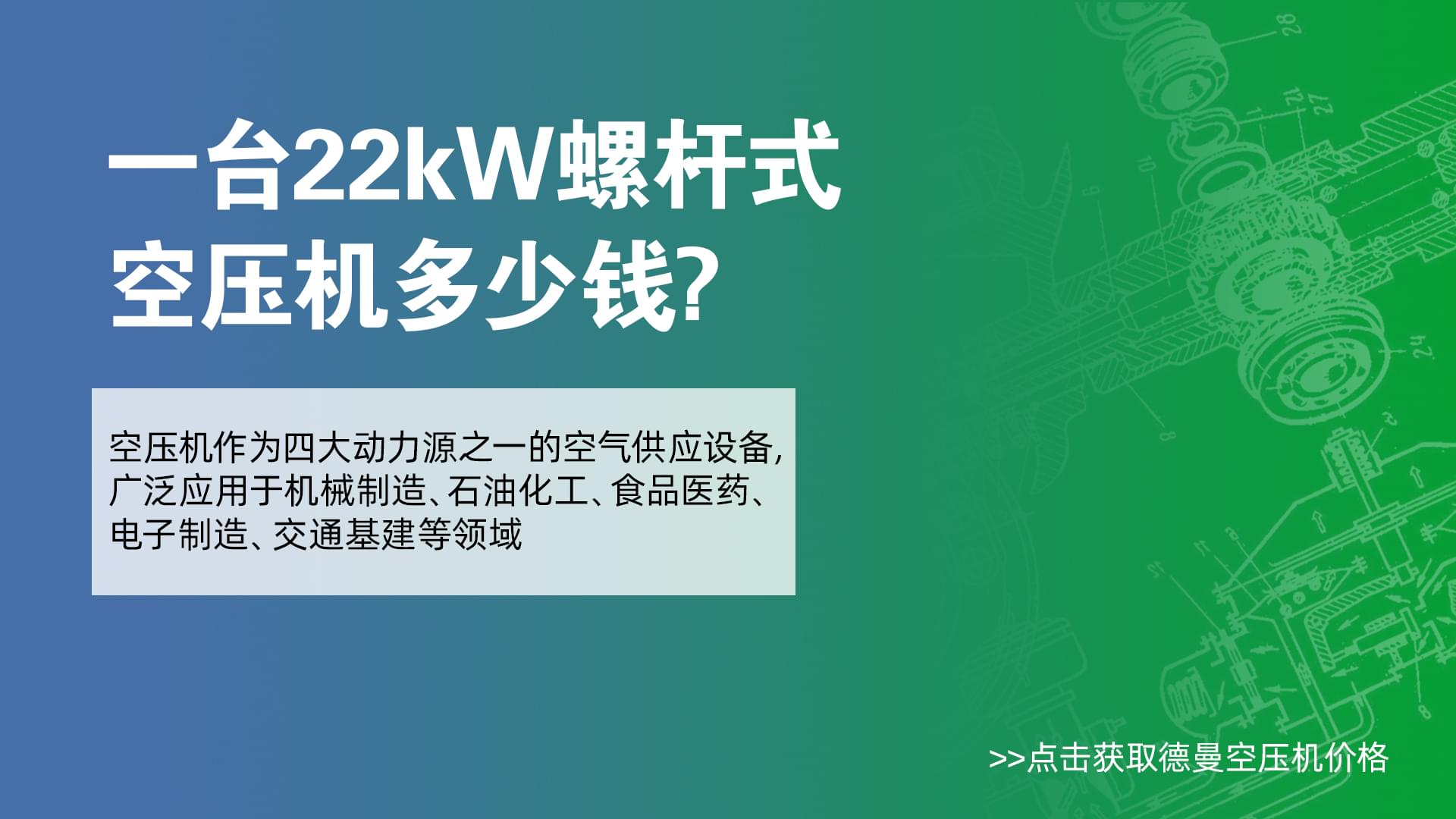 一臺(tái)22Kw螺桿式空壓機(jī)多少錢-德曼空壓機(jī)價(jià)格