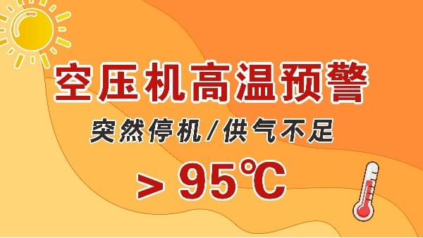 高溫天，空壓機(jī)會(huì)突然停機(jī)？會(huì)出現(xiàn)供氣不足？